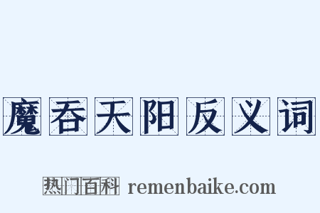 魔吞天阳反义词是什么意思的图片